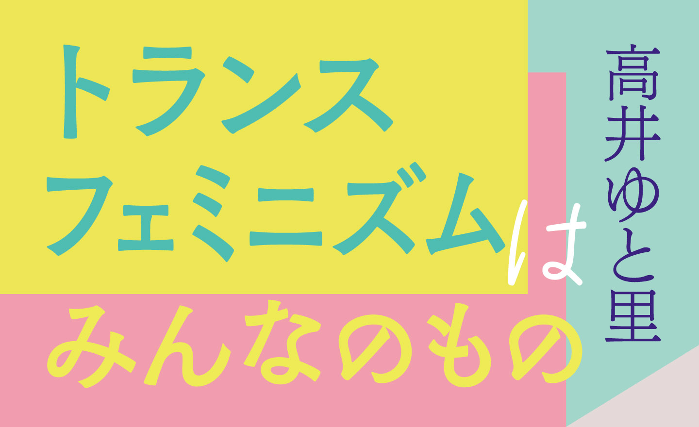高井ゆと里「トランスフェミニズムはみんなのもの」