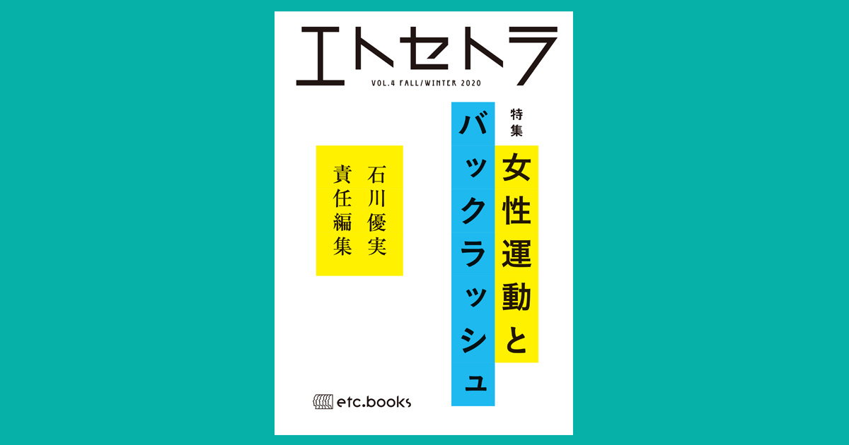 エトセトラ VOL.４ | book | エトセトラブックス / フェミニズムに