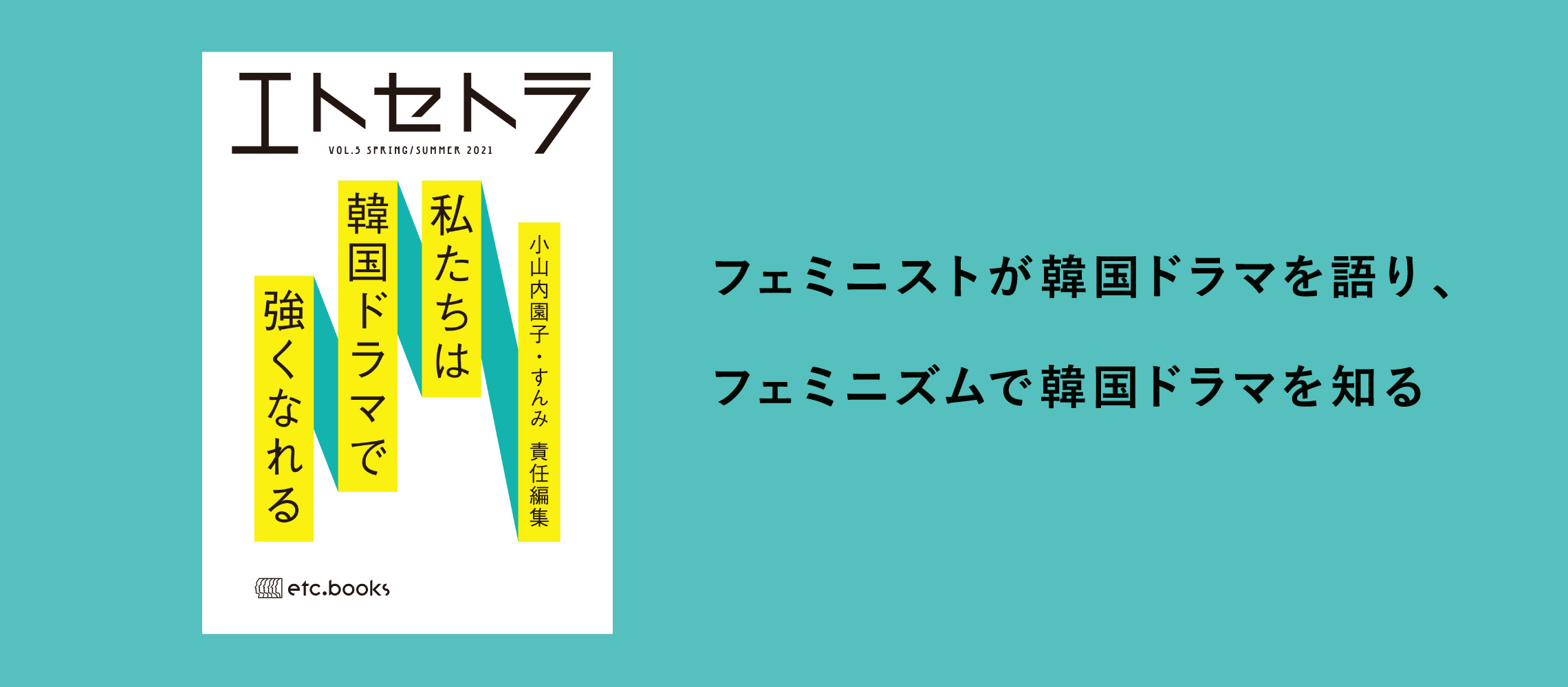 エトセトラブックス フェミニズムにかかわる様々な本を届ける出版社