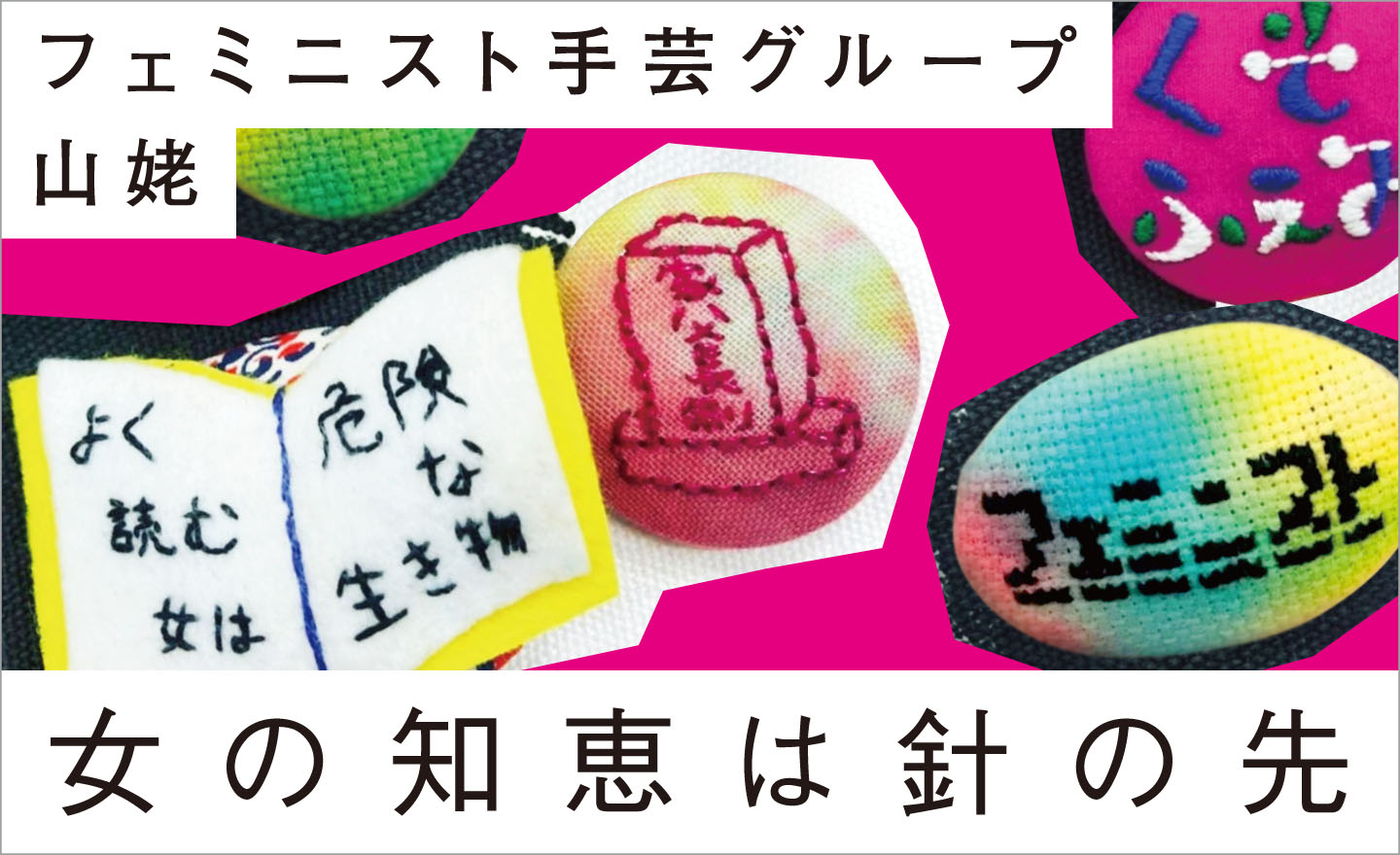 女の知恵は針の先 第8回 駅まで走りきる体力 フェミニスト手芸グループ 山姥 Book エトセトラブックス フェミニズム にかかわる様々な本を届ける出版社