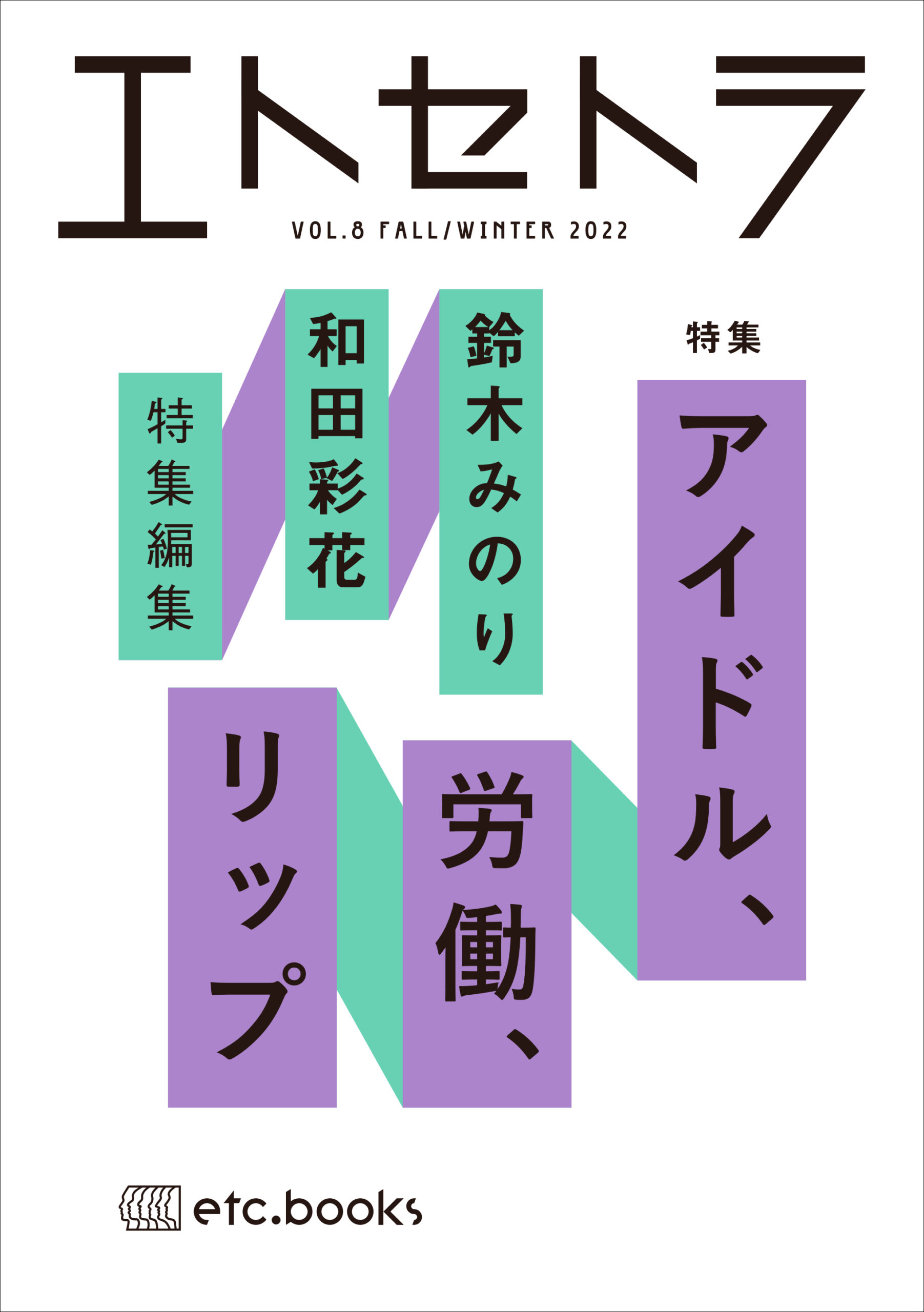 エトセトラ VOL.8 | book | エトセトラブックス / フェミニズムにかかわる様々な本を届ける出版社