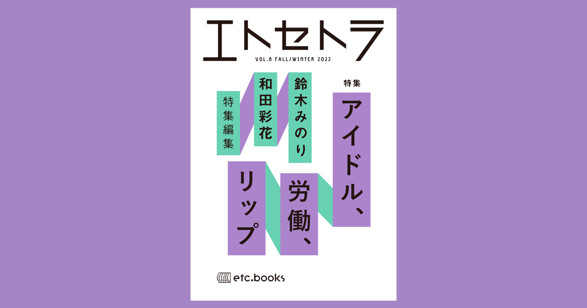 エトセトラ VOL.8 | book | エトセトラブックス / フェミニズムに