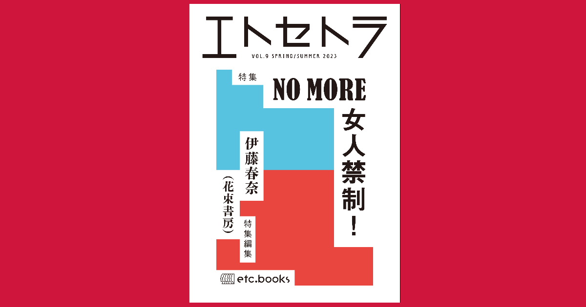 エトセトラ VOL.９ | book | エトセトラブックス / フェミニズムに