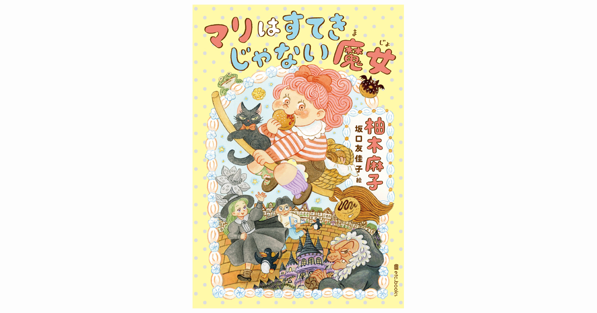 マリはすてきじゃない魔女 | book | エトセトラブックス