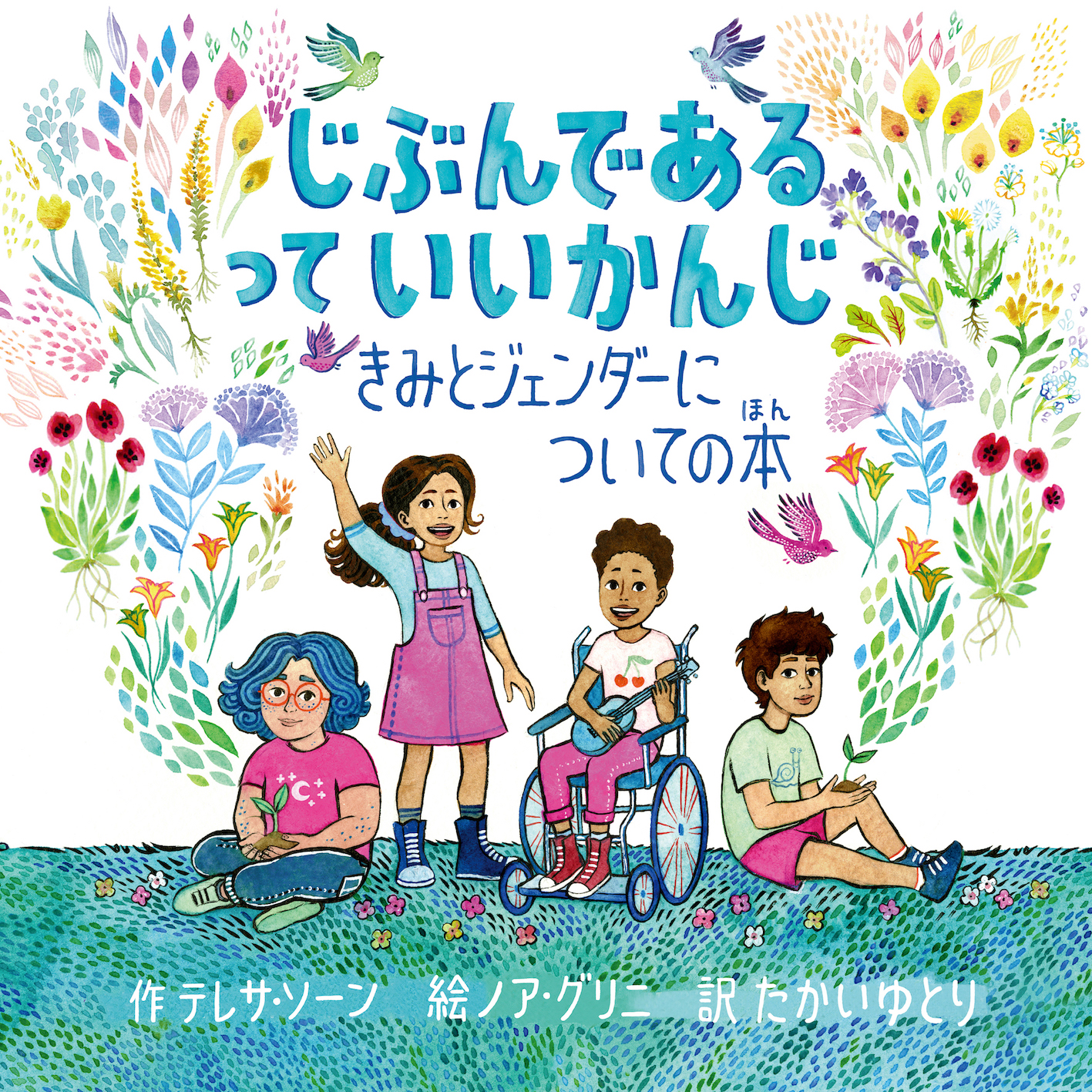 じぶんである って　いいかんじ：きみとジェンダーについての本