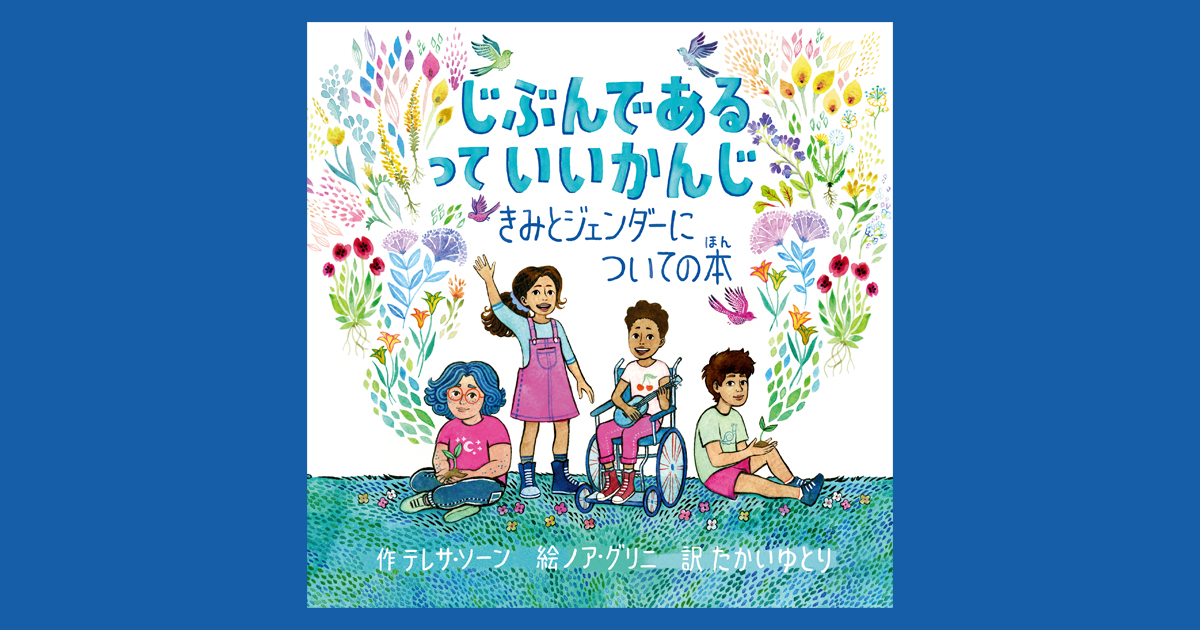 じぶんである って いいかんじ：きみとジェンダーについての本 | book | エトセトラブックス / フェミニズムにかかわる様々な本を届ける出版社