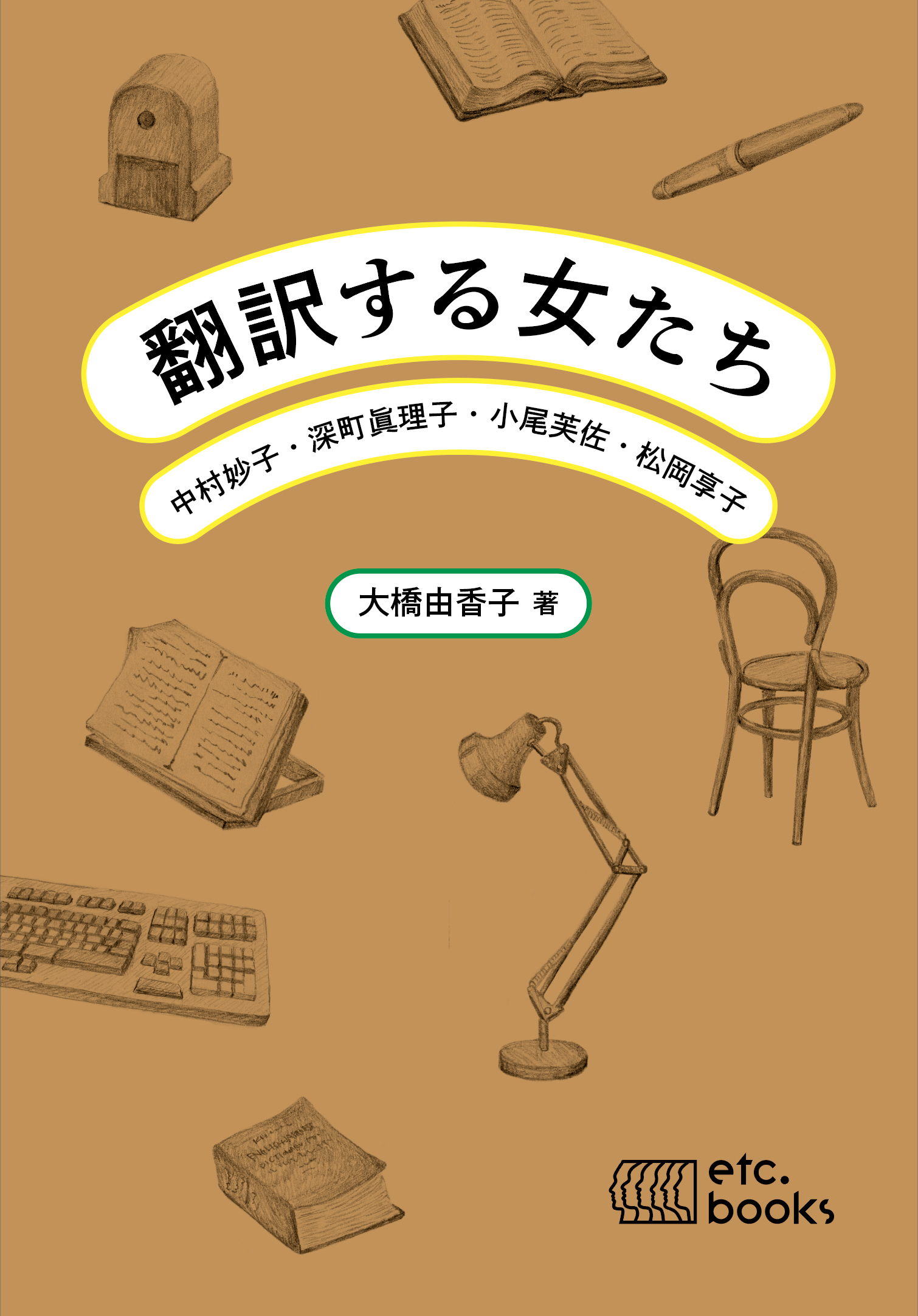 翻訳する女たち　中村妙子・深町眞理子・小尾芙佐・松岡享子