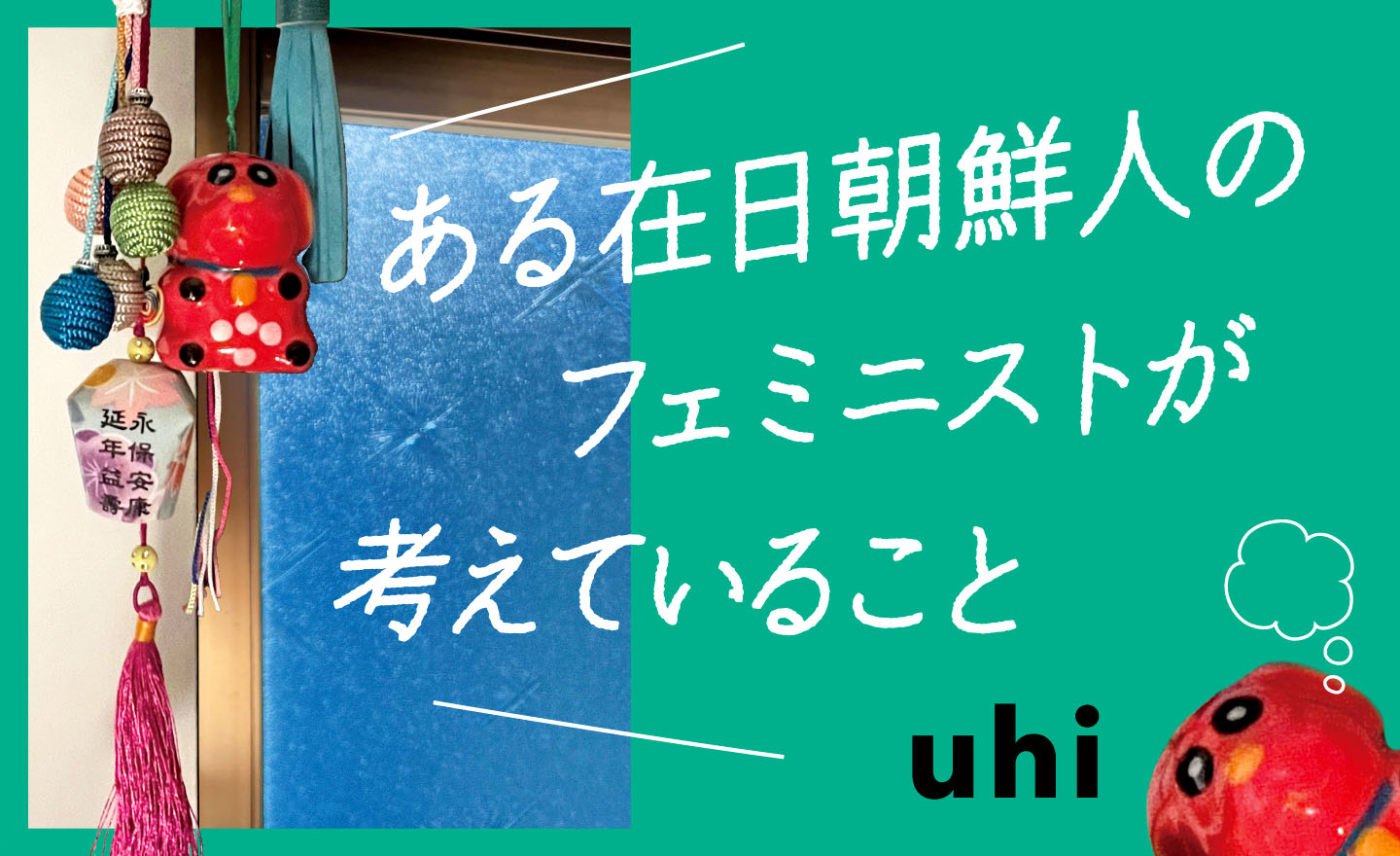 ある在日朝鮮人のフェミニストが考えていること