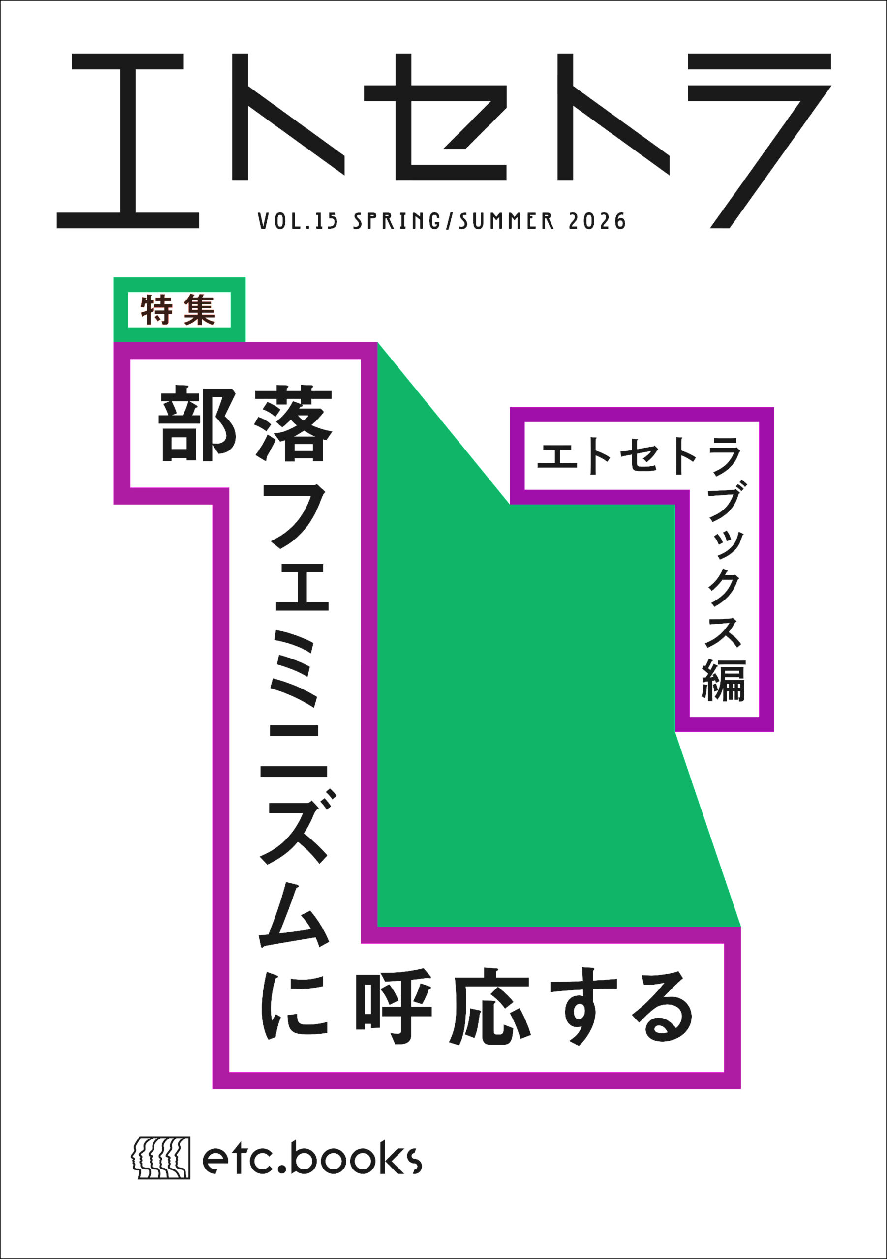 誰かのことばを聞き、読み、自分を語り直す。 <br>  交差するフェミニズムは、そこから始まる。