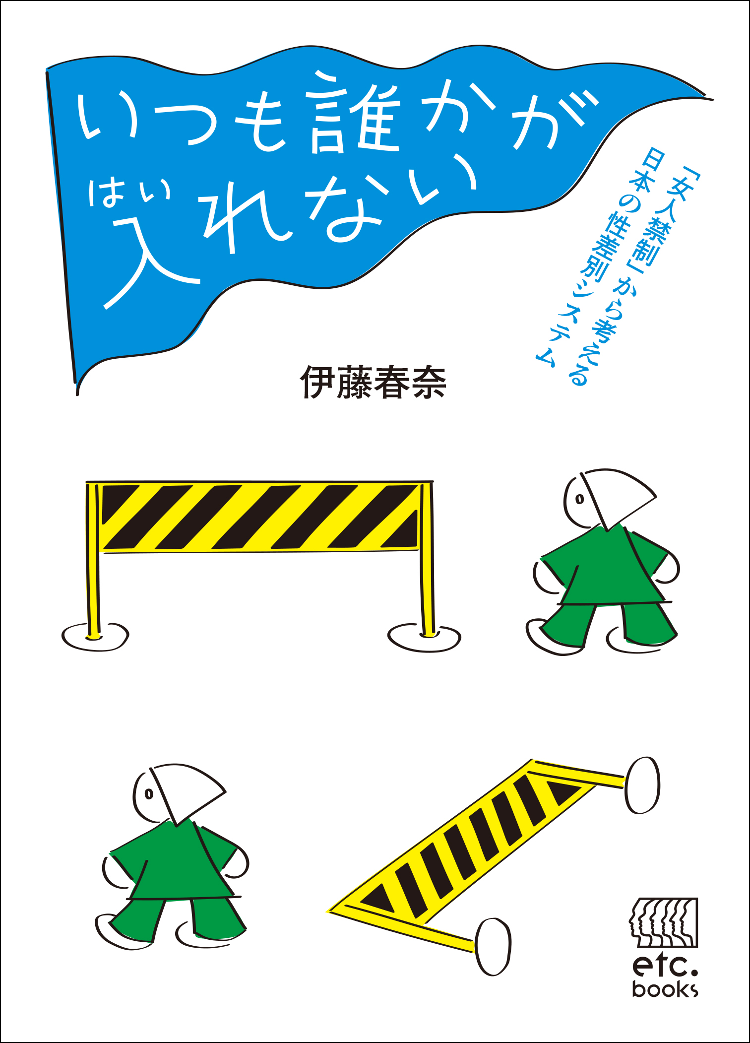 いつも誰かが入れない